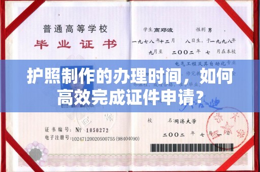 凤岗护照制作的办理时间，如何高效完成证件申请？
